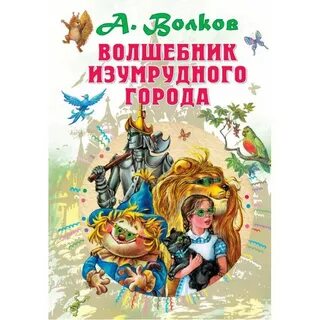 Волшебник изумрудного города сказочная повесть
