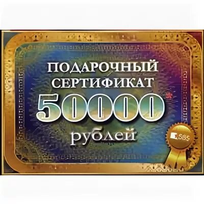 Подарок 50000 рублей. Сертификат денежный подарочный. Денежный подарочный сертификат на свадьбу. Подарочный сертификат 50000. Подарочный сертификат 50000 рублей.