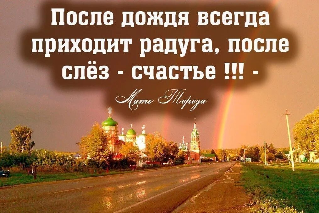 Всегда приедет. После дождя всегда приходит радуга. после дождя радуга после слез счастье. после дождя всегда приходит радуга после слёз. после дождя высказывания.