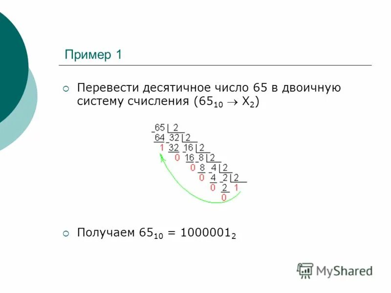 Перевести двоичное систему десятичную число 10