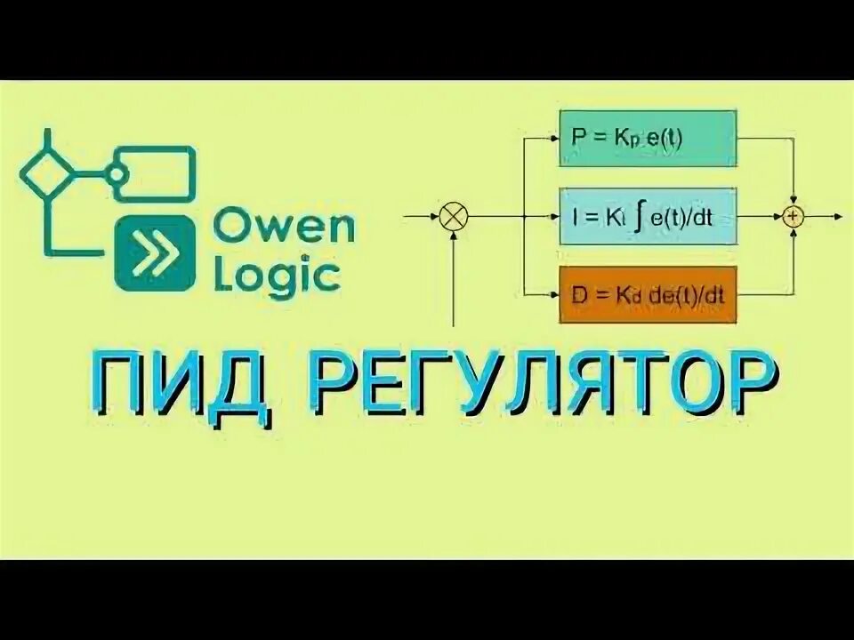 Pid библиотеки. Owen logic пид регулятор. Пид регулятор на ардуино. Arduino контроллер двигателя. Pid библиотеки.