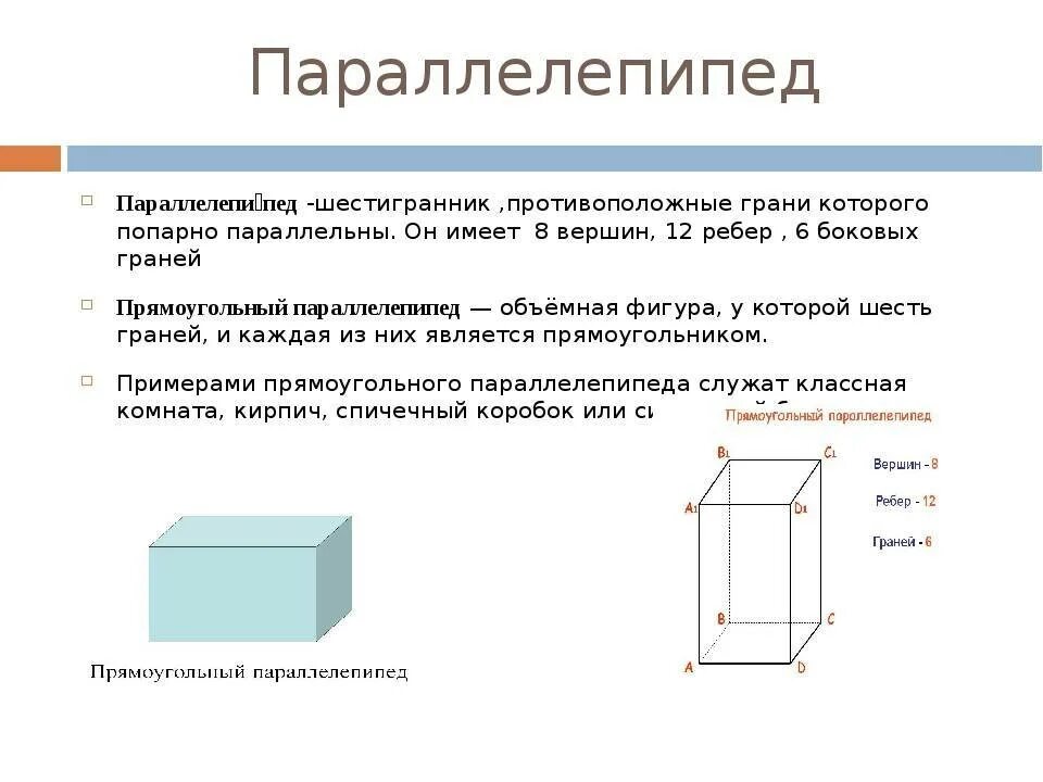 Сколько граней у параллелепипеда 5 класс. Свойства прямоугольного параллелепипеда 10 класс. Прямоугольный параллелепипед имеет 6 граней 12 ребер 8 вершин. Параллелепипед ( Размеры 50х30х60). Сообщение о параллелепипеде.