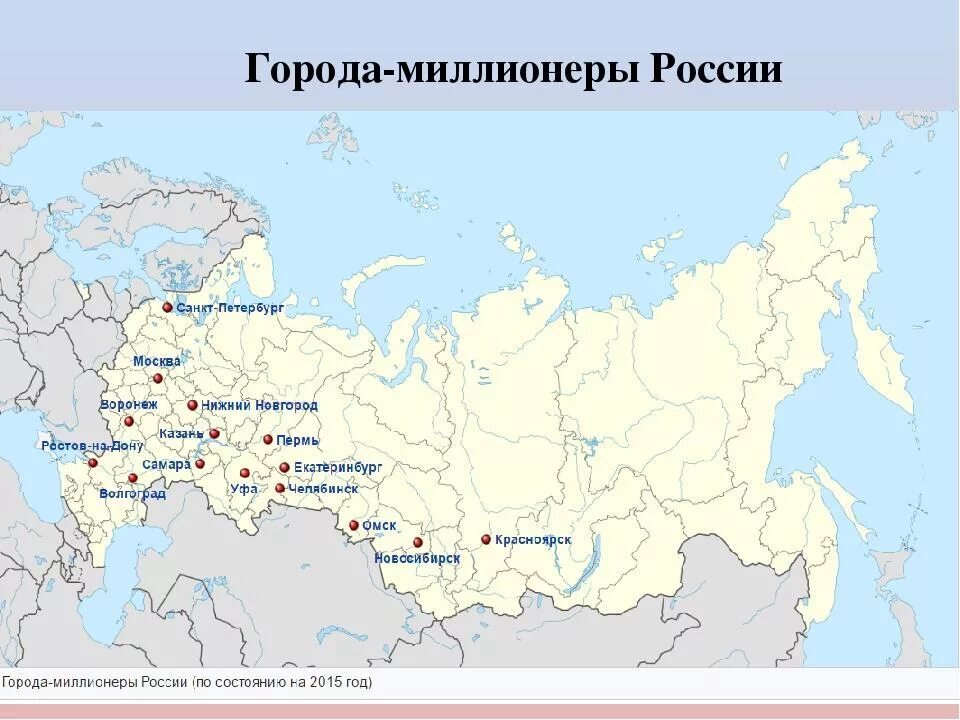 Екатеринбург челябинск новосибирск. Города миллионники России на карте 2022. Города миллионеры России на карте. Города миллионники России на контурной карте. 16 Городов МИЛЛИОННИКОВ В России на карте.