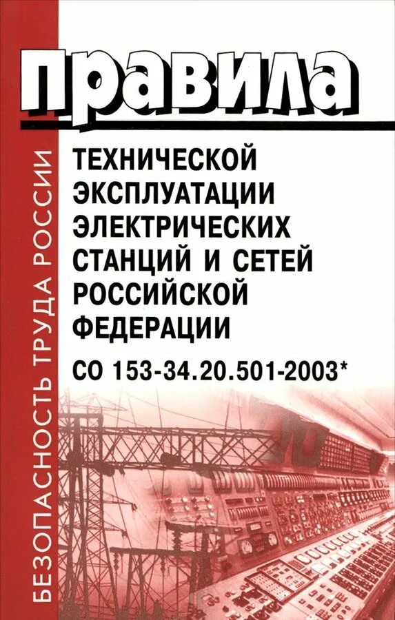 В каком разделе правил технической эксплуатации. ПТЭ электрических станций и сетей. Правила технической эксплуатации электрических станций. Книга правила технической эксплуатации. Правила технической эксплуатации электрических сетей РФ.