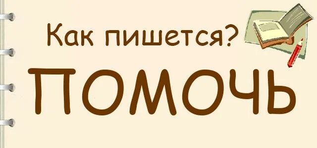 Написание слова помочь. Как правильно писать помогаю. Как написать помогает. Как написать слово помочь. Как правильно пишется помочь или помоч.