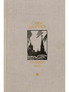Кузнецкий мост книга