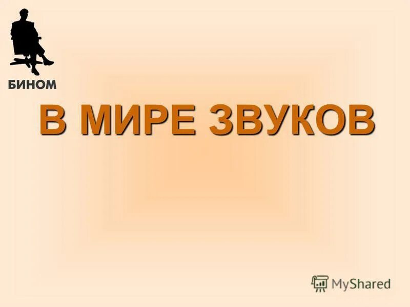 Чувствуется звуки. В мире звуков. Мир звуков. Человек в мире звуков. Нёс звуки.