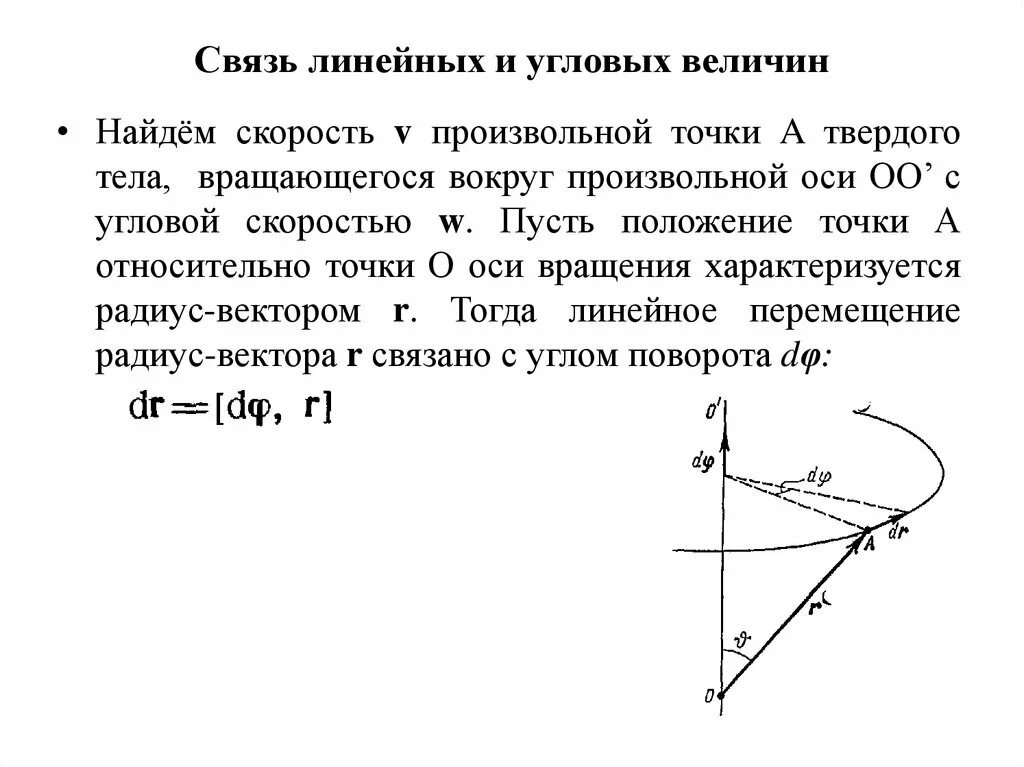 Связь между линейной и угловой связью. Связь линейных и угловых величин. Уравнение связи линейной и угловой скоростей. Связь угловых величин с линейными характеристиками движения. Связь между линейной и угловой скоростью.