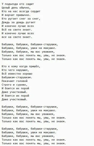 Слова песен пародий. Текст песни бабушки старушки. Песня бабушки старушки текст песни. Бабушки-старушки песня текст. Текст песни бабушка бабушка.