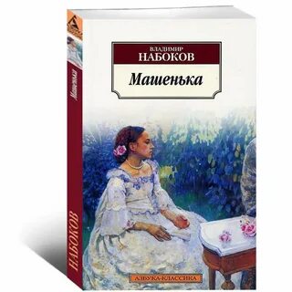 Книга машенька