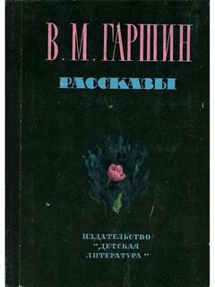 Красный цветок гаршин