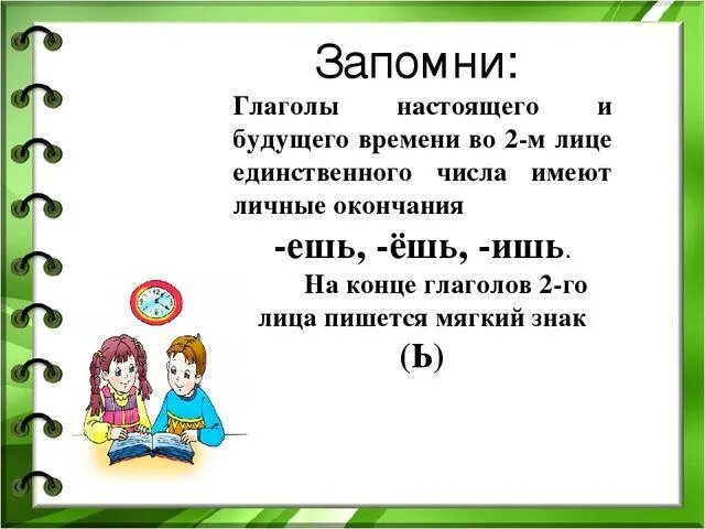 Глагол стою в 3 лице единственного числа. Написание глаголов 2 лица единственного числа. Правописание окончаний глаголов 2 лица единственного числа. Окончания глаголов настоящего времени 2 лица единственного числа. Правописание глаголов 2 лица единственного числа.