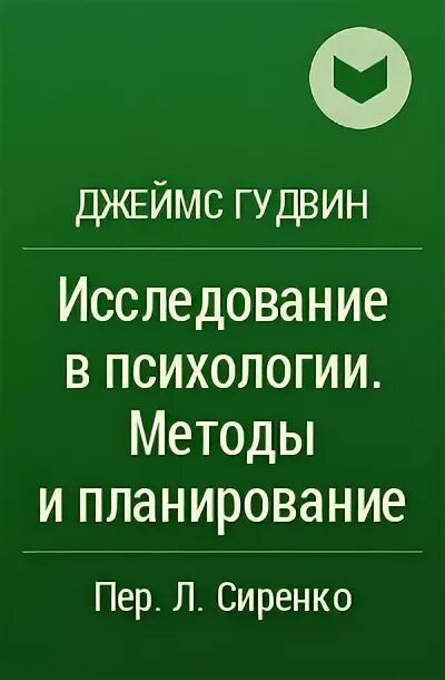 Гудвин исследование в психологии. Гудвин исследование в психологии методы и планирование. Гальперин введение в психологию. Гудвин исследование в психологии методы и планирование. Гудвин исследование в психологии методы и планирование.