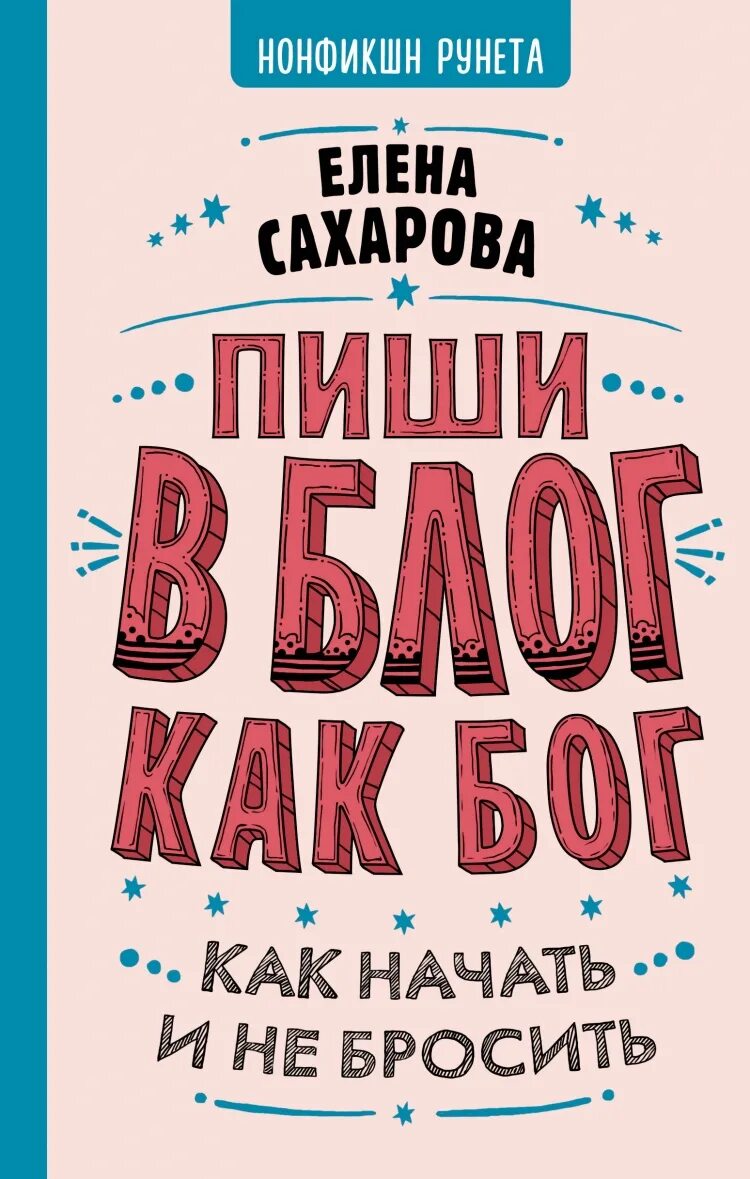 Книга бросить есть. Пиши в блог как Бог. Как начать. Пиши.