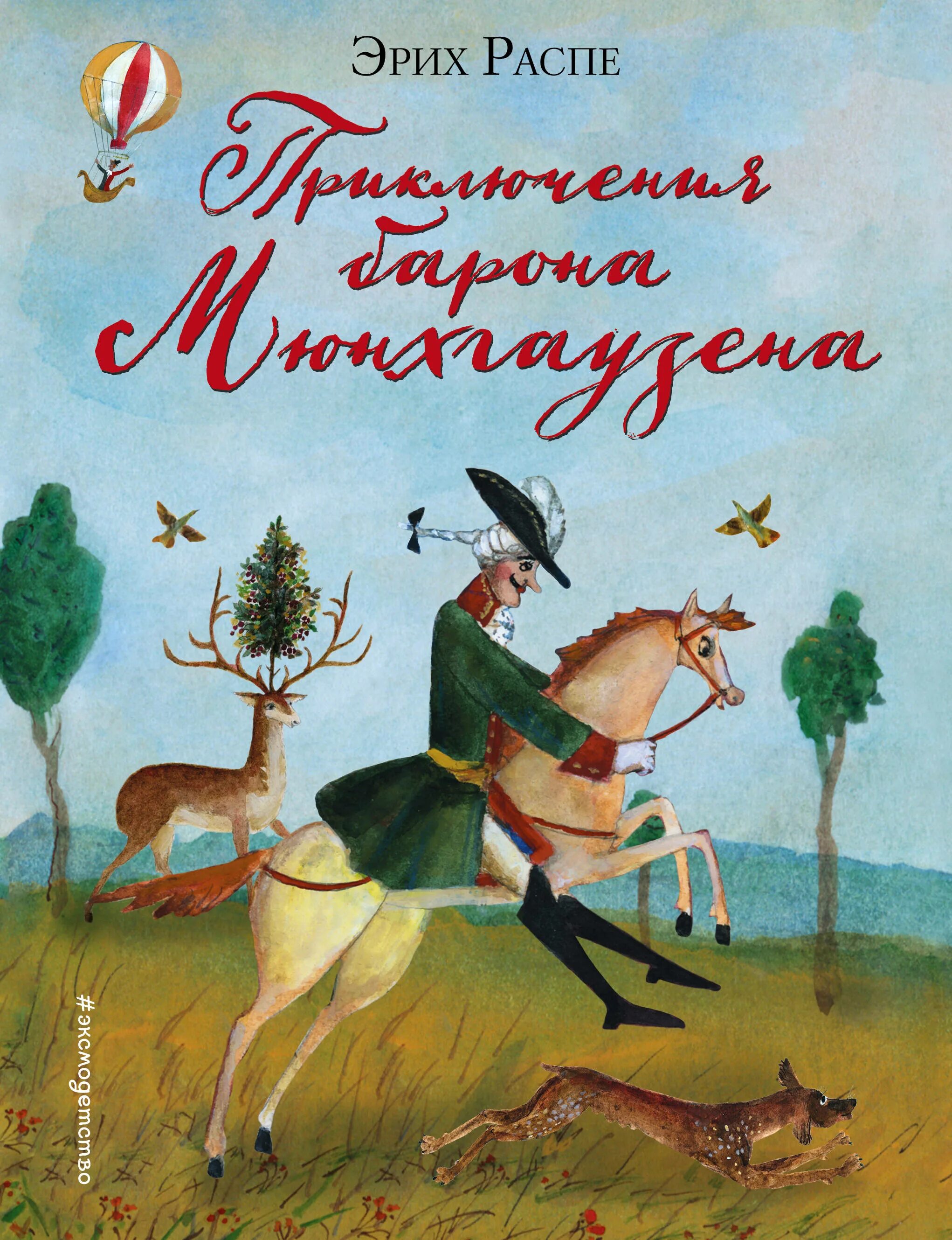 Книги эрих распе. Р.Э.Распе "приключения барона Мюнхгаузена". Распэ приключения Мюнхгаузена. Эрих Распе Барон Мюнхгаузен.