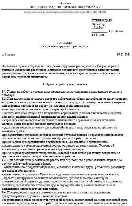 Правила внутреннего трудового распорядка 2020. Внутренний распорядок организации образец. Инструктаж по правилам внутреннего трудового распорядка. Внутренний трудовой распорядок образец. Пвтр образец 2024