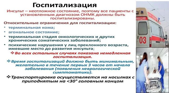 Поступил в больницу по скорой помощи. Госпитализация по скорой. Госпитализация пациента на скорой. Скорая и неотложная помощь. Госпитализация при инсульте.