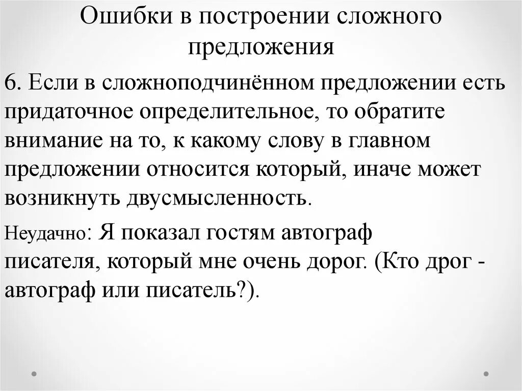 10 предложений с ошибкой. Ошибка в построении сложного предложения. Построение сложного предложения. Ошибка в построении сложного предложения примеры. Ошибки при построении сложного предложения.