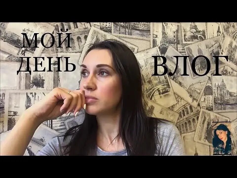 Влог мой день. Влог обложка. Влог мой день рождения. Влог мой день. Неделя влогов день 2.