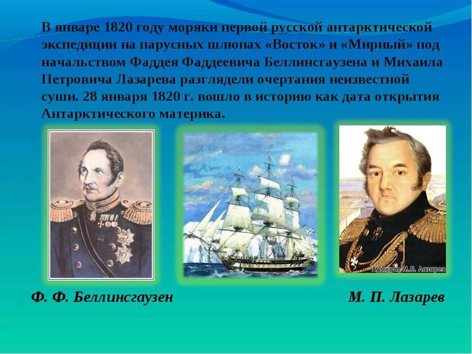 Назовите имя фамилию экспедиции открывшей антарктиду. Назовите имя фамилию экспедиции открывшей антарктиду. Назовите имя фамилию экспедиции открывшей антарктиду. Открыватели антарктиды. Открытие антарктиды беллинсгаузеном и лазаревым.