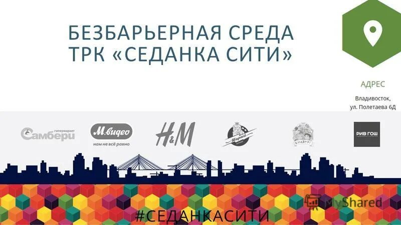 Седанка сити владивосток парковка. Торговый центр седанка сити. Седанка сити логотип. Парк седанка сити владивосток. Работа седанка сити.