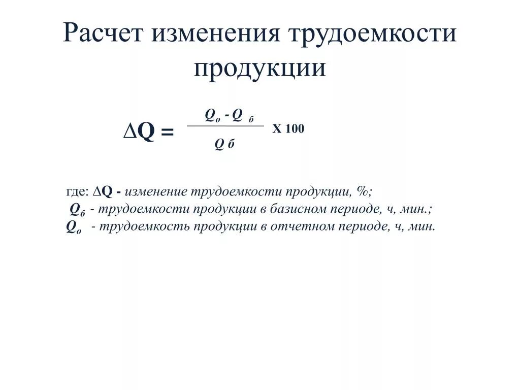 Процент поправок. Формула нахождения трудоемкости. Изменение трудоемкости формула. Формула для расчета трудоемкости работ. Трудоёмкость формула расчета.