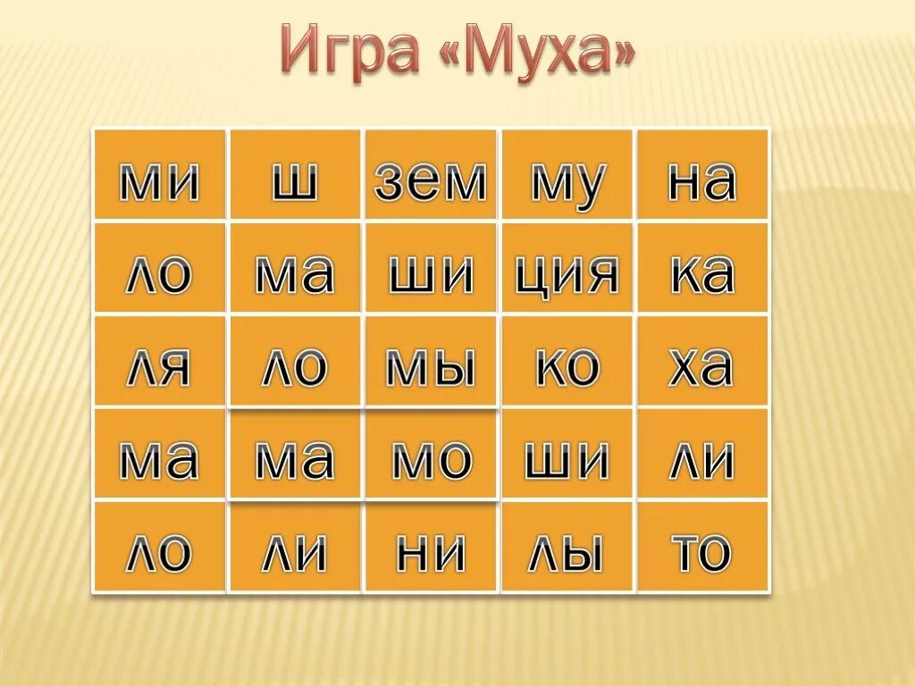 Играть игры мухи. Игра Муха. Дифференциация л-м. Дифференциация букв л-м. Дифференциация л м на письме.