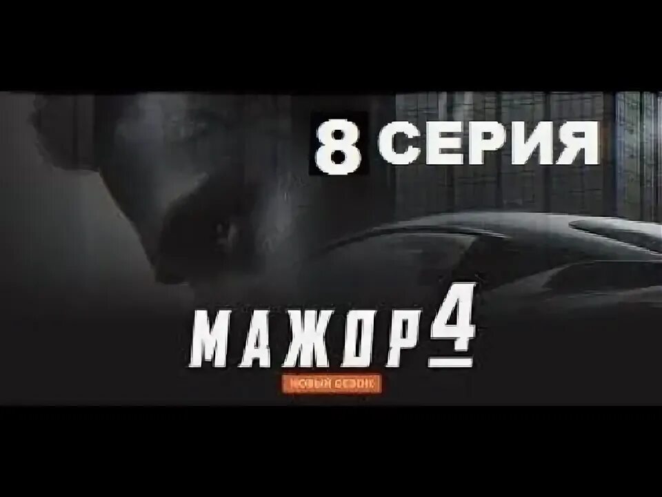 Мажор 5.