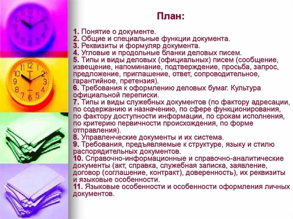 Общие и специальные функции документа. Функции служебных документов. типология служебных документов. композиционные особенности служебных документов. общие и специальные функции официальных документов..