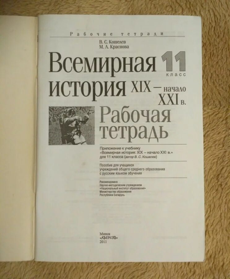 Ответы история беларуси 11 класс. Тетрадь по всемирной истории. Рабочая тетрадь по всемирной истории. Тетрадь по истории 11 класс. Всемирная история 11 класс учебник.