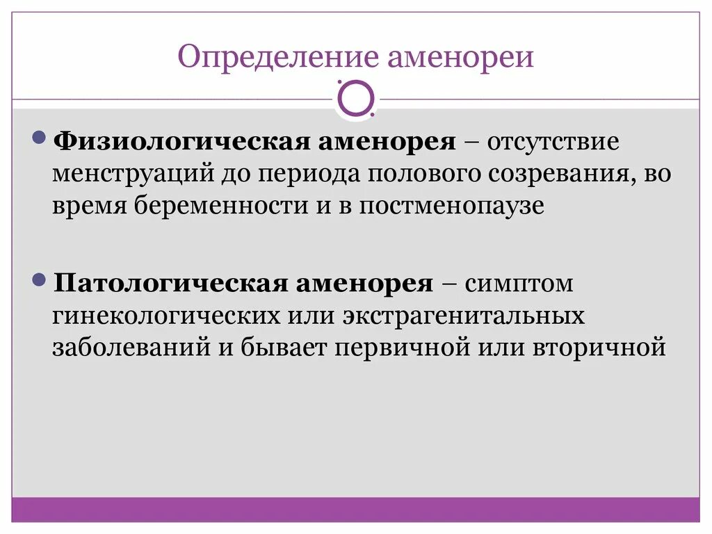 Аменорея симптомы у женщин. Патологическая аменорея презентация. Физиологическая аменорея презентация. Физиологическая аменорея характерна. Физиологическая аменорея наблюдается:.