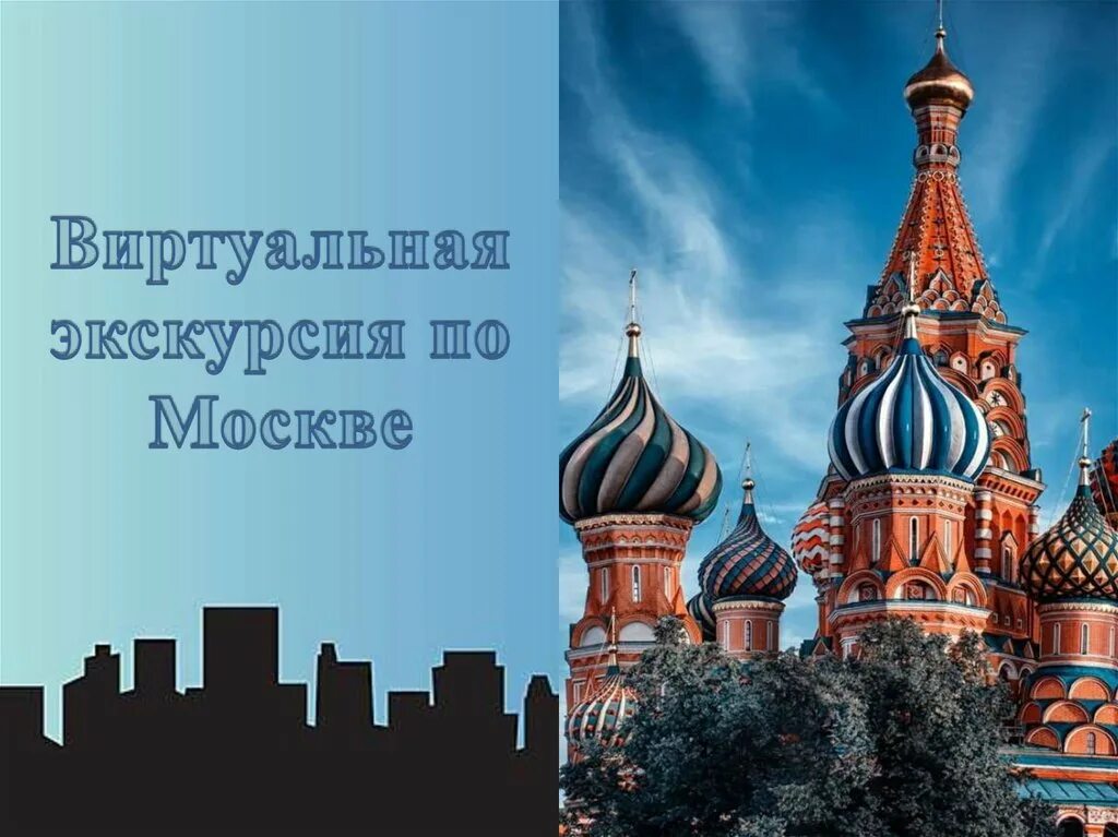 Путешествие по москве презентация 2. Виртуальная экскурсия по Москве. Виртуальное путешествие по Москве. Виртуальная экскурсия Москва для дошкольников. Виртуальная экскурсия «путешествие по миру».