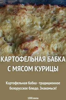 Белорусская бабка из картошки в духовке