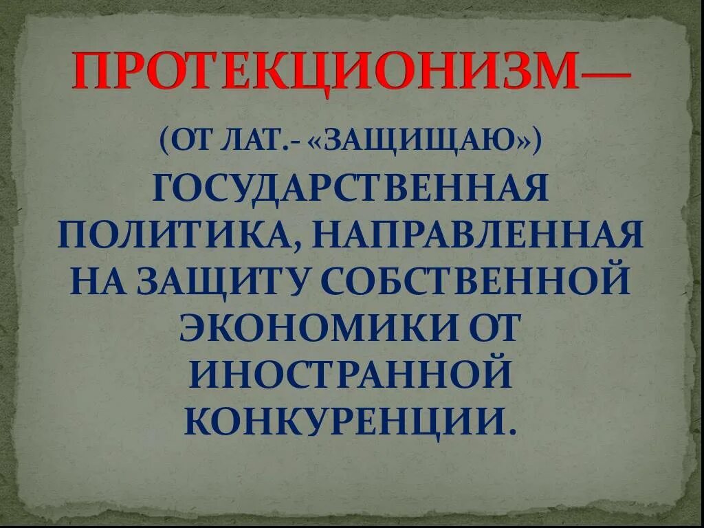 Протекционизм это. Протекционизм Витте. Протекционизм термин. Протекционизм в экономике. Государственной защитой отечественного производителя