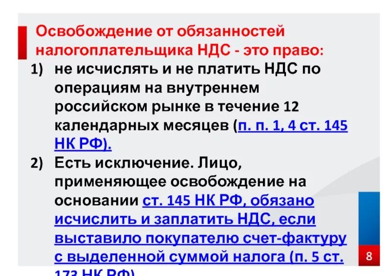 Освобождение от ндс ст 145. Освобождение от обязанностей налогоплательщика. Освобождение от обязанностей налогоплательщика НДС. • Освобожденные от исполнения обязанностей налогоплательщика НДС. Освобождение от исполнения обязанностей налогоплательщика по НДС.