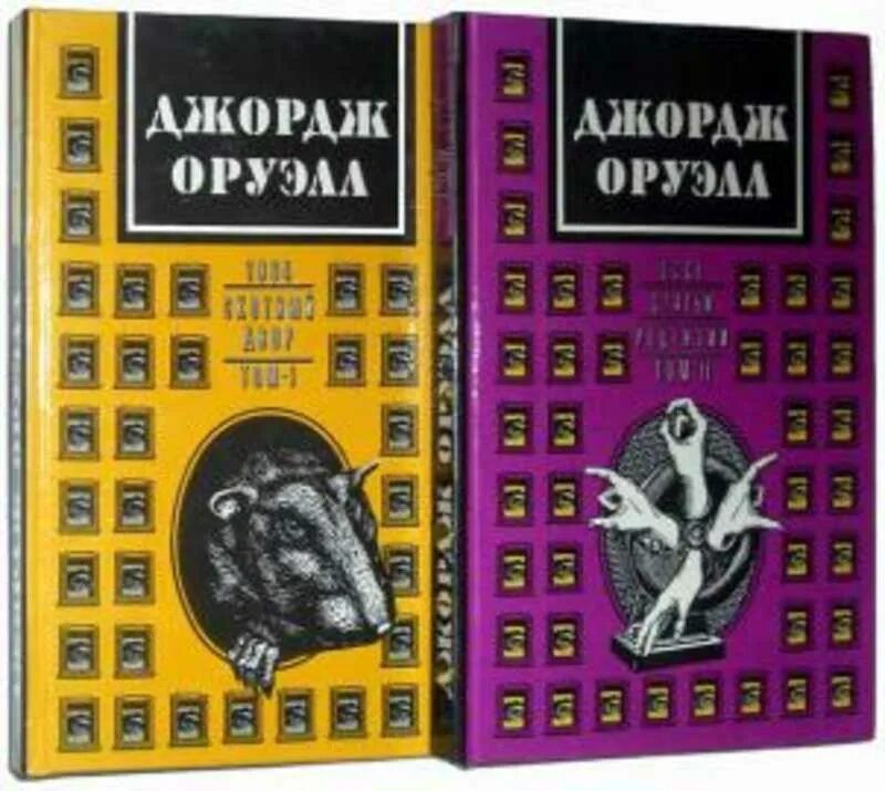 Купить книгу 1984 джордж. Джордж Оруэлл 1. 1984 Скотный двор и 1984. Джордж Оруэлл 1984 первое издание. Оруэлл 1984 Скотный двор.