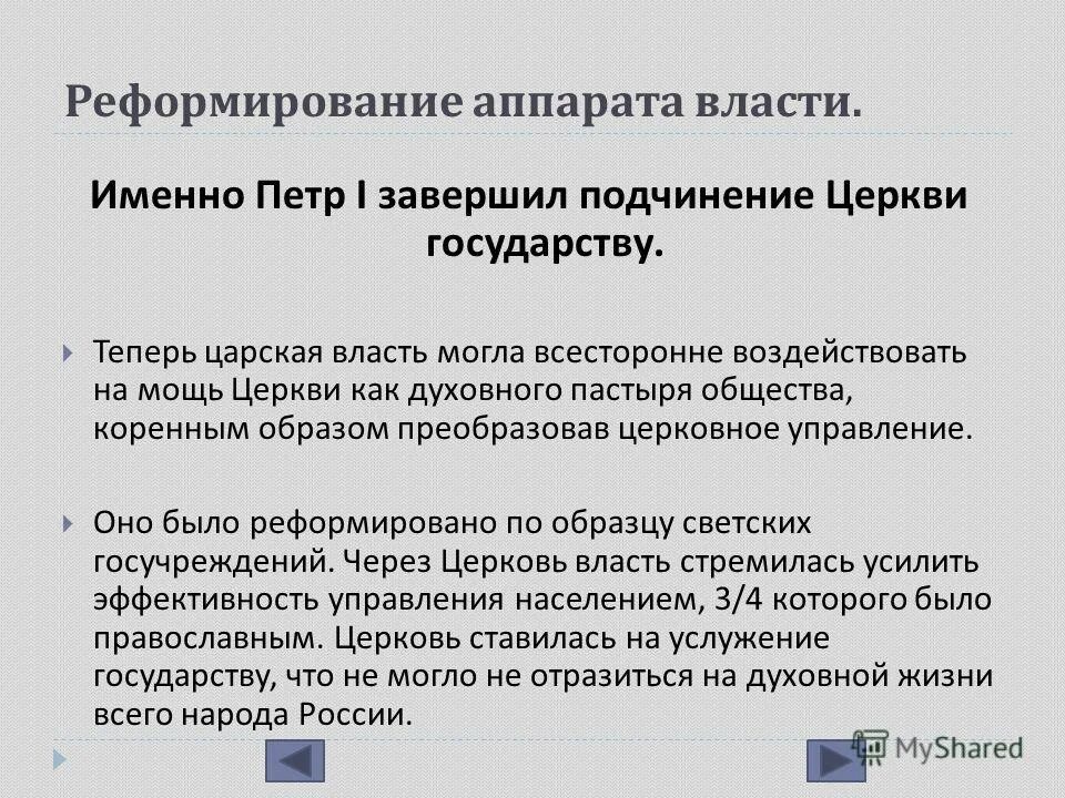 окончательное подчинение церкви государству. окончательное подчинение церкви государству. церковь была подчинена государству при.