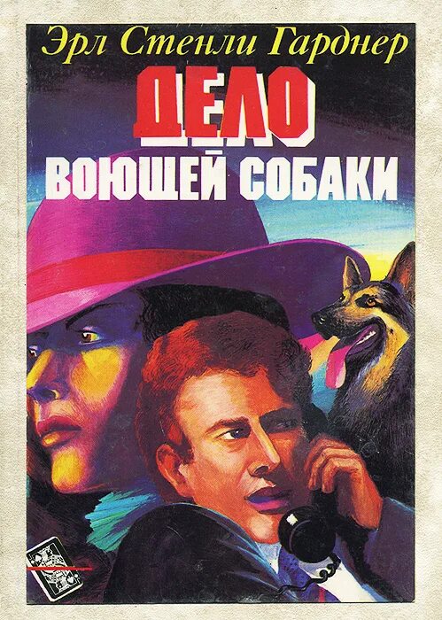 Дело о воющей собаке. Книга дело о воющей собаке. Дело воющей собаки эрл стэнли гарднер читать. Дело о воющей собаке. Дело воющей собаки.