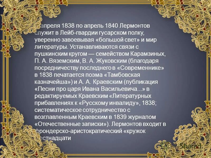 лермонтов 1838 1840. лермонтов 1837 год.