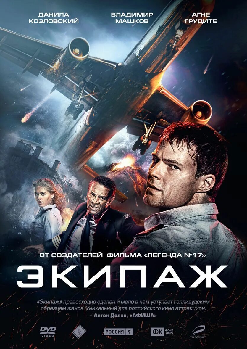 Хф экипаж. Экипаж (blu-ray). экипаж афиша.