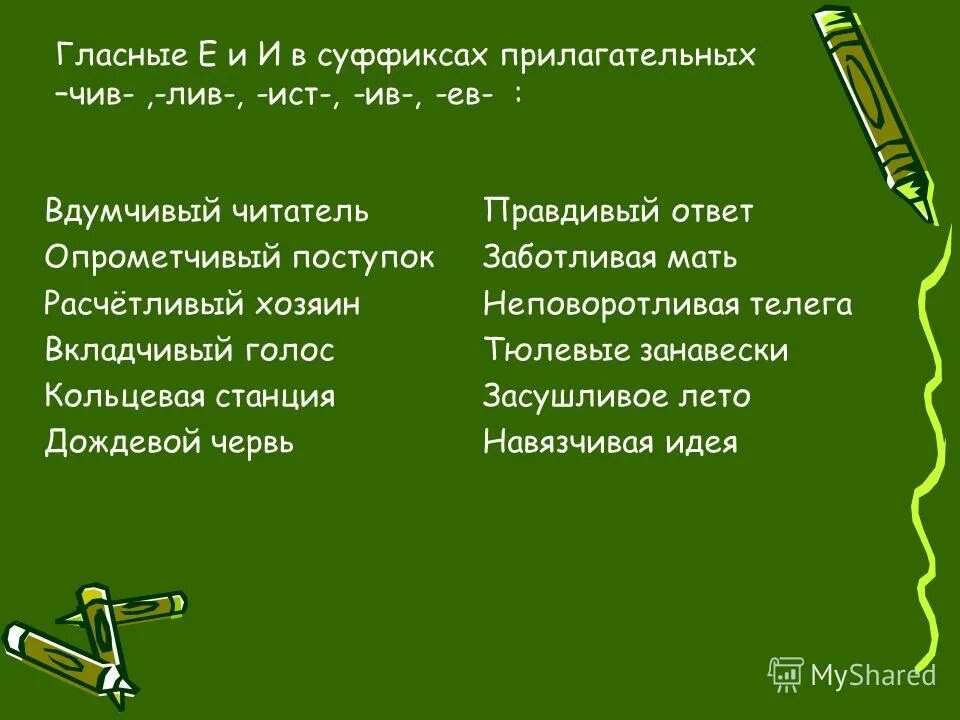 Имя прилагательное с суффиксом чив. Прилагательное с суффиксом чив. Суффиксы чив Лив примеры.