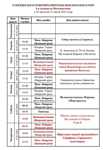 Иверская Церковь Ижевск расписание богослужений. Расписание служб в Иверском монастыре Выкса. Расписание богослужений в Иверском храме Рыбинска. Иверская Церковь Рыбинск расписание богослужений. Расписание богослужений покровский женский