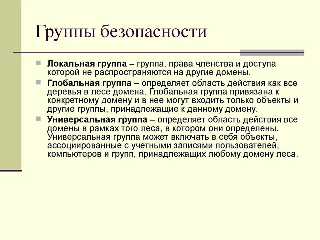 Домен group. Локальная группа. Группы доменов локальные. Локальные и глобальные пользователи и группы. Группы безопасности в домене.