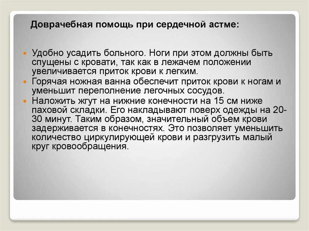 Доврачебная помощь при удушье. Сердечная астма неотложная помощь алгоритм. оказание доврачебной помощи при сердечной астме. неотложная помощь при сердечной астме алгоритм. сестринские действия при сердечной астме.