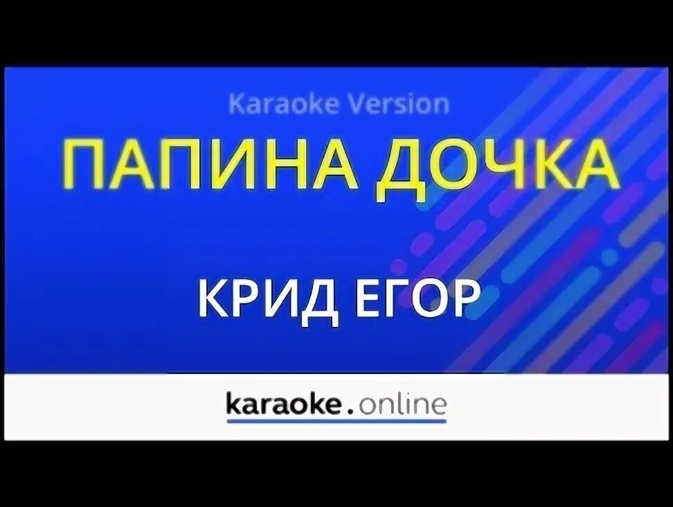 Доченька караоке. Папина дочка Папина радость караоке. Папина дочка Крид текст. Крид дочка текст