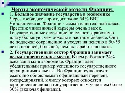 Особенности экономического развития франции