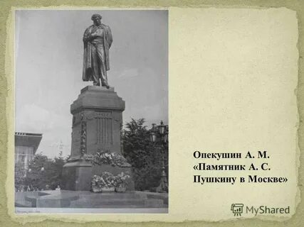 Скульптор памятника пушкину на тверской 8 букв