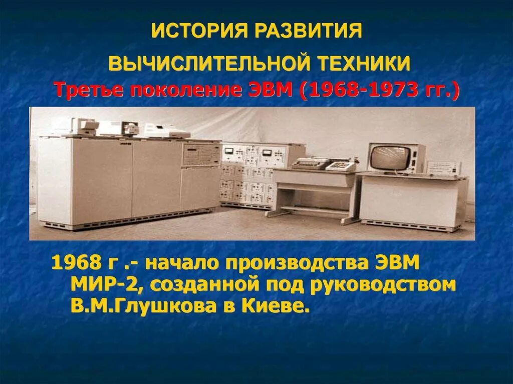 Эвм мир 3. История развития вычислительной техники первого поколения ЭВМ. История развития вычислительной техники 3 поколение. История развития вычислительной техники третье поколение ЭВМ. Изображение ЭВМ 3 поколения.