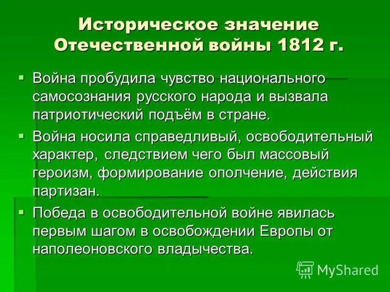 каково историческое значение отечественной войны 1812. отечественный значение. историческое значение войны. историческое значение войны 1812. значение войны 1812.
