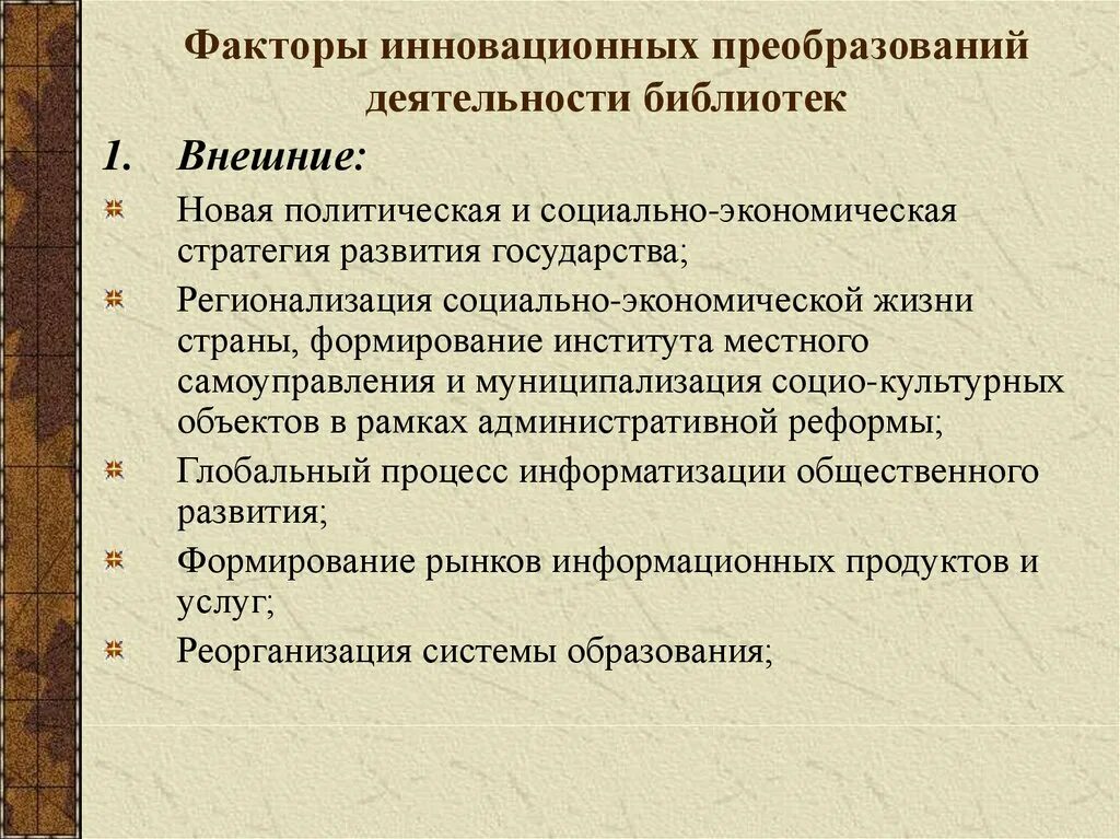 Задачи деятельности библиотеки. Инновационное преобразование это. Вид деятельности библиотеки. Инновационная деятельность библиотек. Факторы инновационной деятельности.